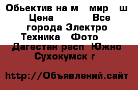 Обьектив на м42 мир -1ш › Цена ­ 1 000 - Все города Электро-Техника » Фото   . Дагестан респ.,Южно-Сухокумск г.